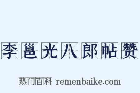 李邕光八郎帖赞是什么意思的图片